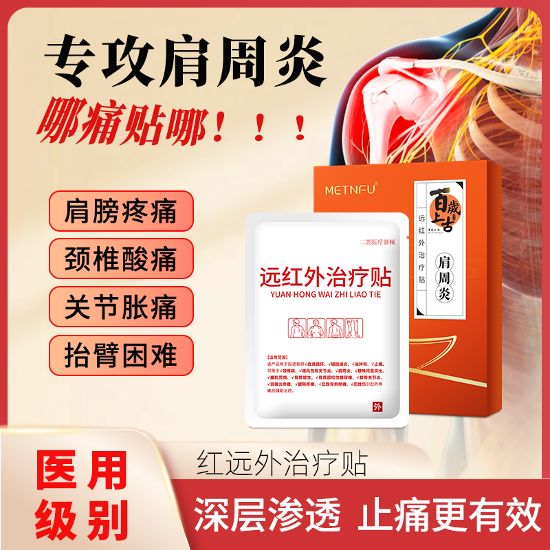 远红外治疗贴肩周炎专用贴