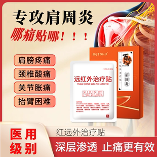 远红外治疗贴肩周炎专用贴膏腰肌疼痛酸胀劳损富贵包热敷贴膏舒缓