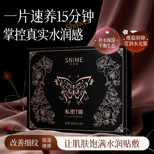 舒奈美私处粉嫩膜T面膜