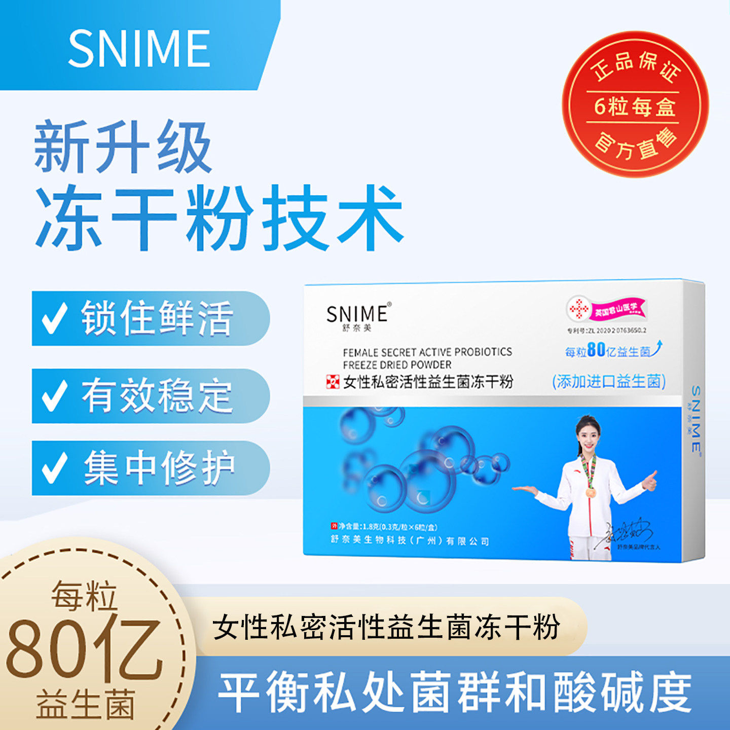 舒奈美私密活性益生菌冻干粉