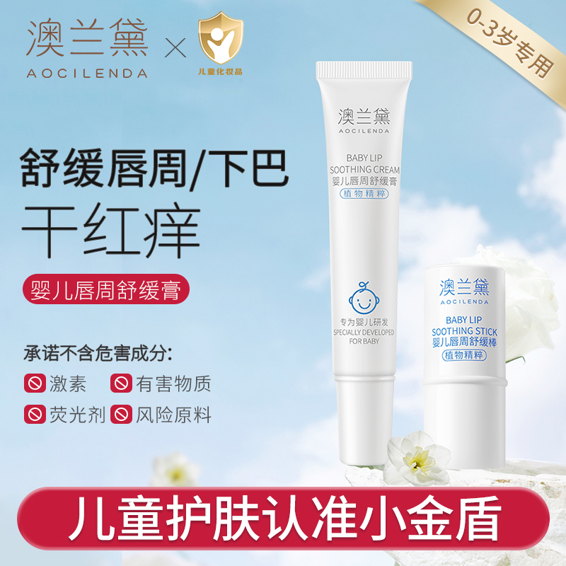 澳兰黛婴儿唇周膏口水膏宝宝口欲期口水霜舒缓保湿滋润儿童面霜