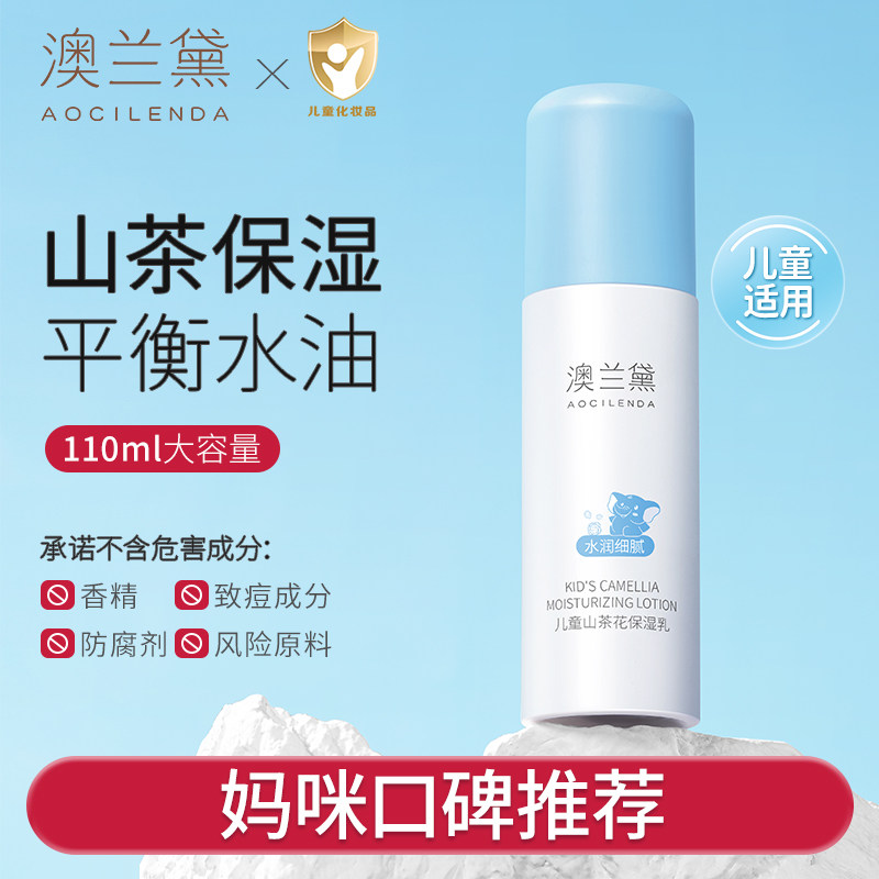 澳兰黛儿童保湿乳补水保湿滋润男女孩学生青春期专用山茶花乳液