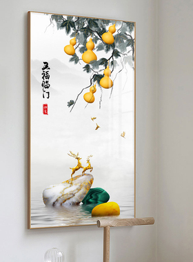 五福临门福禄双全葫芦玄关装饰画新中式进门入户客厅过道挂画晶瓷