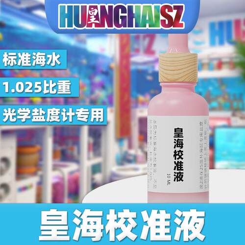 皇海标准海水校准液盐度计校准液1.025校准液35PPT校准液