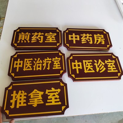牌匾中式仿古雕刻板洗地描金中医馆药名饭店门头店铺招牌对联木匾