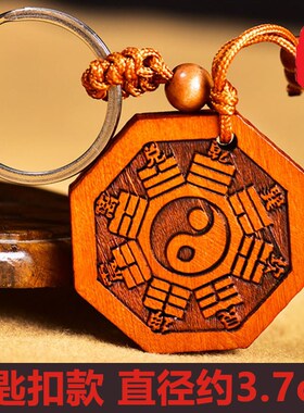 桃木八卦镜挂件五行阴阳五行八卦福太极钥匙扣随身先天后天护身符