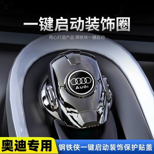 适用奥迪一键启动按钮保护盖A6L A4L Q2L Q3 Q5L Q7点火器装饰贴