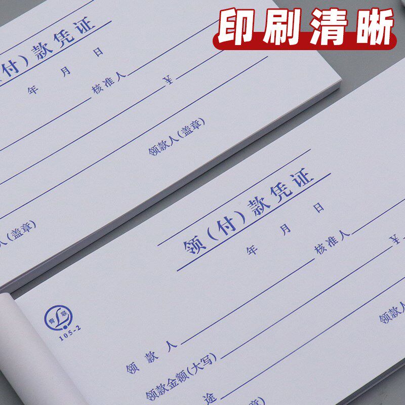 【20本】青联领付款凭证 现金领用支付报销申请单据本借款领款单