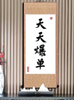 天天爆单卷轴挂画家庭书法字画墙壁装饰画客厅玄关卧室书房挂画