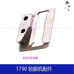 重机1790平头锁眼机配件JUKL针杆连接杆导向板滑块轴压脚支架轴