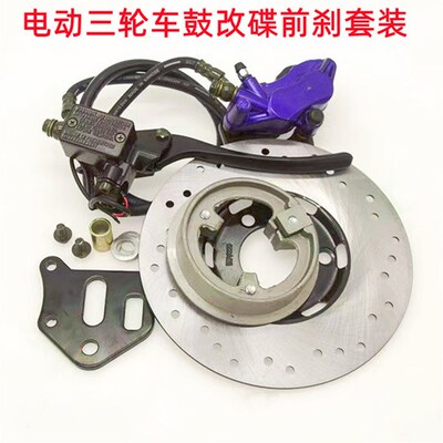 电动三轮车鼓改碟前刹总成110鼓130鼓12轴15轴带驻车前碟刹套装