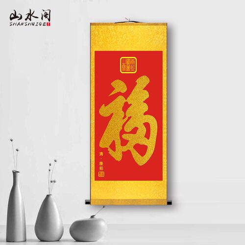康熙御笔福字中国风办公室客厅丝绢卷轴室内玄关新年过节装饰挂画