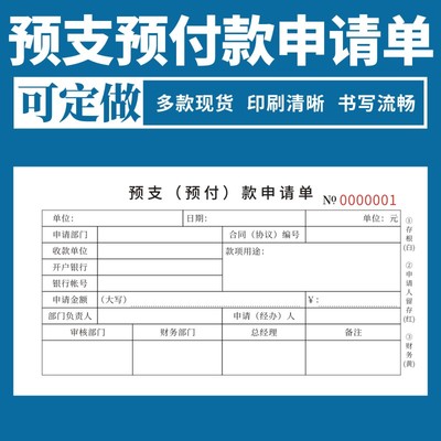 预支预付款申请单二联单据工程预支款审批单公司工程款工资预领财