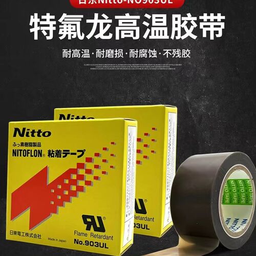 Nitto日东胶带903UL铁氟龙胶带高温胶布耐高温封口机特氟龙胶带
