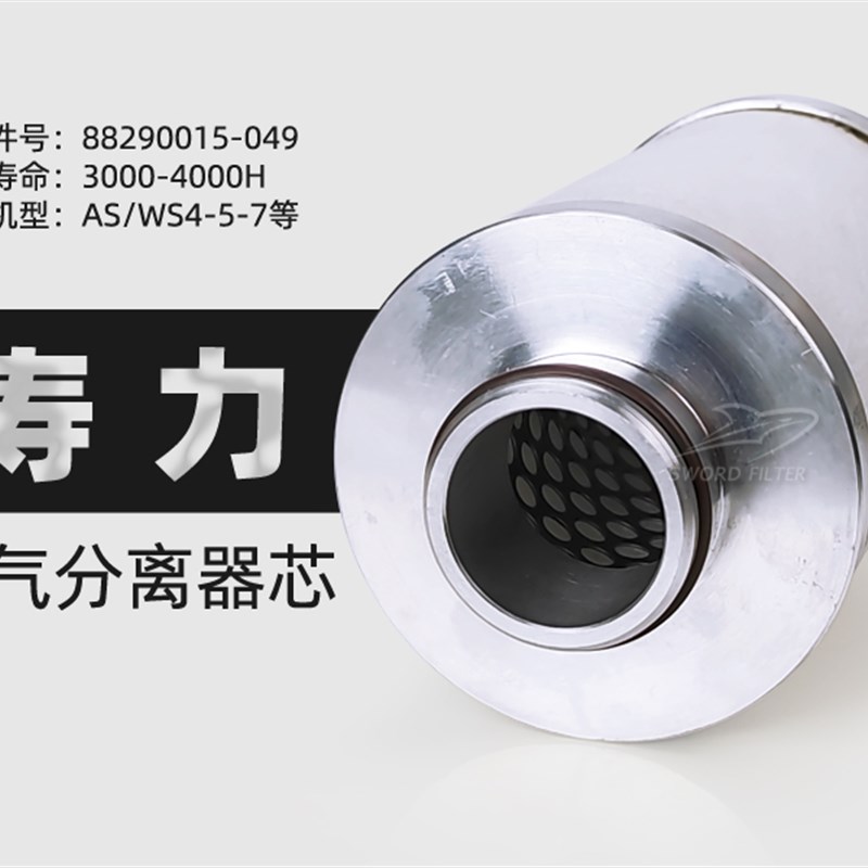 寿力螺杆空压机配件AS/WS04/05/07油气分离器芯88290015-049油分