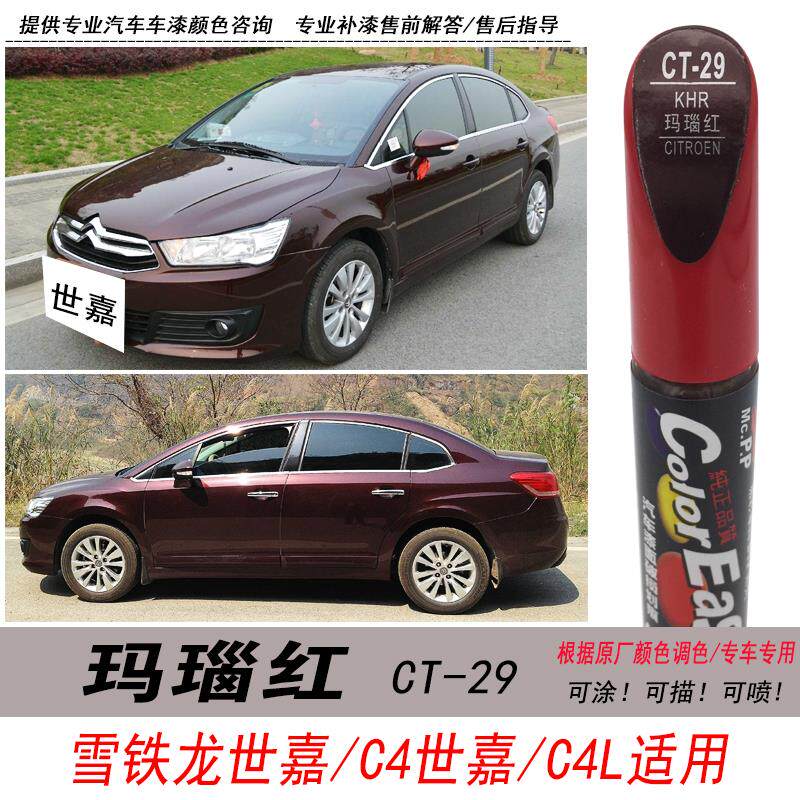 雪铁龙C4世嘉玛瑙红补漆笔C4L暗红色自喷漆专用汽车油漆笔DIY修复