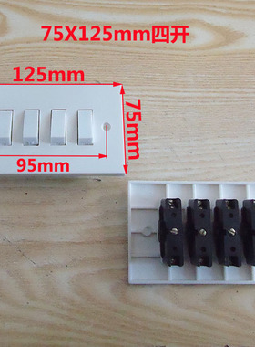 老式75型开关插座 四开 125X75  孔距95mm  十孔 123X75 孔距85mm