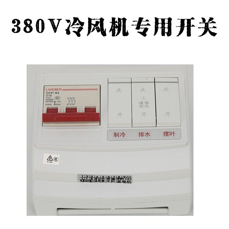 工业冷风机三相保护开关环保单相控制器水冷空调专用电源电控箱