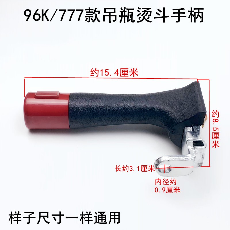 96K吊瓶烫斗手柄配件777款工业电加热蒸汽电熨斗出气打水开关把手