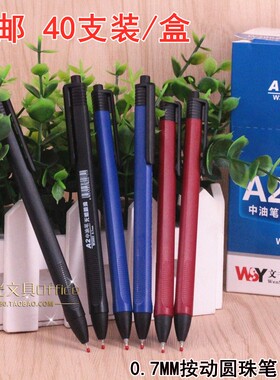 文书雅W3002圆珠笔蓝色按压式A2中油笔水感顺滑红色老师油笔0.7mm