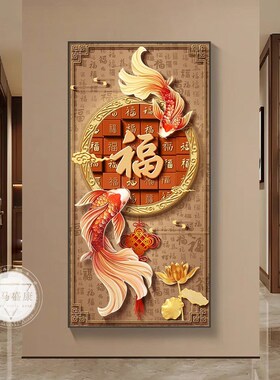 新中式福字入户门玄关装饰画寓意好锦鲤过道走廊尽头挂画旺运壁画