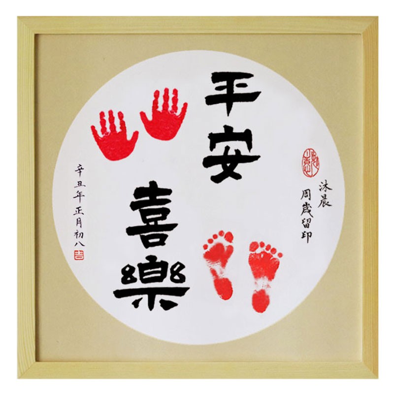 婴儿手写个性客厅装饰宝宝中式平安喜乐脚印手足印挂画字画周岁