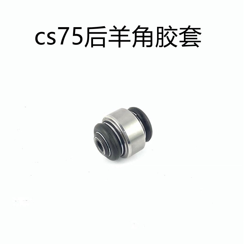 适配长安cs75后纵臂总成上下摆臂后控制杆平衡杆球头羊角衬套胶套