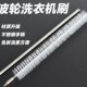 波轮洗衣机刷子清洗内筒内壁缝隙刷免拆家电工具新款 清洁长毛刷