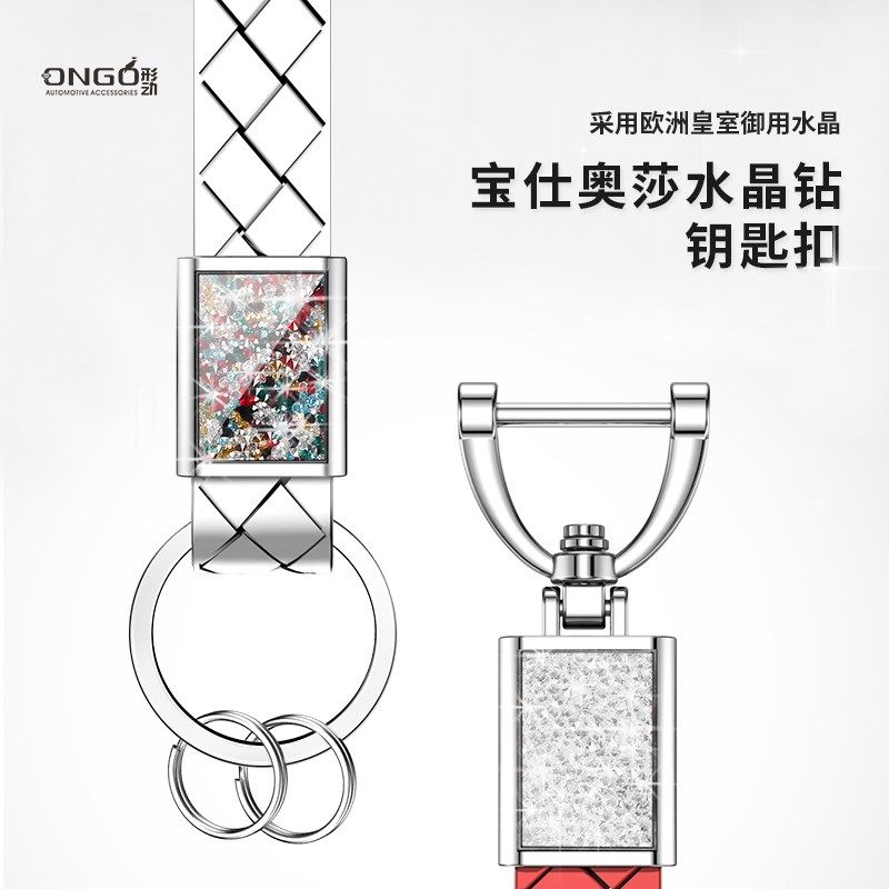 ONGO形动适用汽车钥匙扣水晶钻钥匙链欧洲皇室御用水晶宝仕奥莎