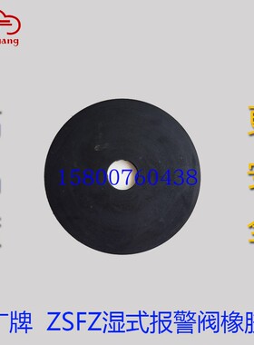 天广牌消防湿式报警阀橡皮垫ZSFZ100/ZSFZ150橡皮膜片维修配件