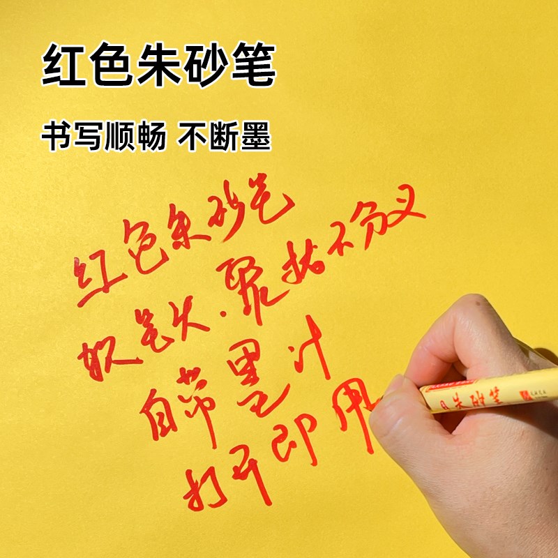 符画专用朱砂笔写字黄纸套装红色秀丽笔美术抄经软头毛笔朱砂墨液