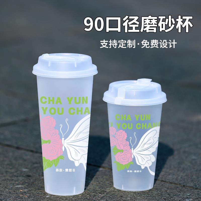 奶茶杯子定制90口径商用磨砂杯注塑杯定制logo免费设计拿样饮料杯