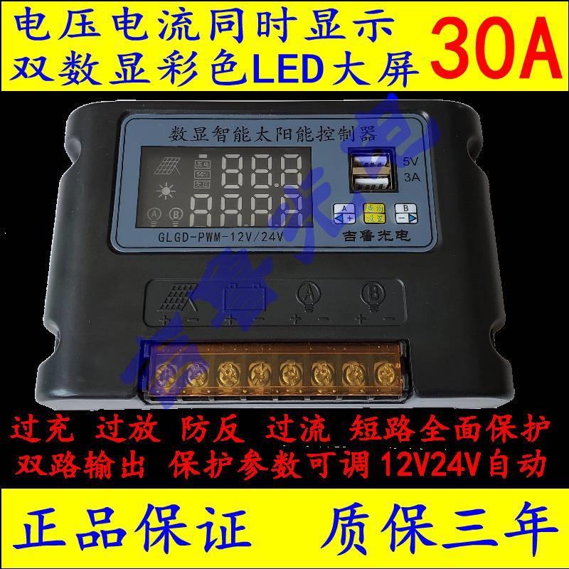 太阳能控制器30A 双路输出数显 12V24V自动识别 光控定时USB充电