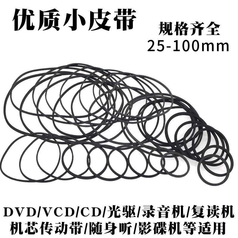 热销录音机影碟机复读机CD光驱EVD机芯DVD电机进出仓皮带传动带橡
