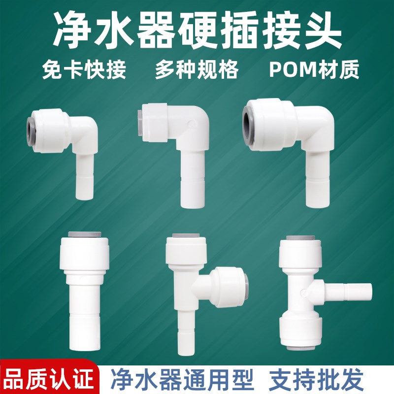 热销净水器接头2分3分插杆弯头快速三分净水机直插硬插pe管通用配