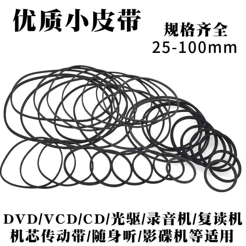 热销录音机影碟机复读机CD光驱EVD机芯DVD电机进出仓皮带传动带橡