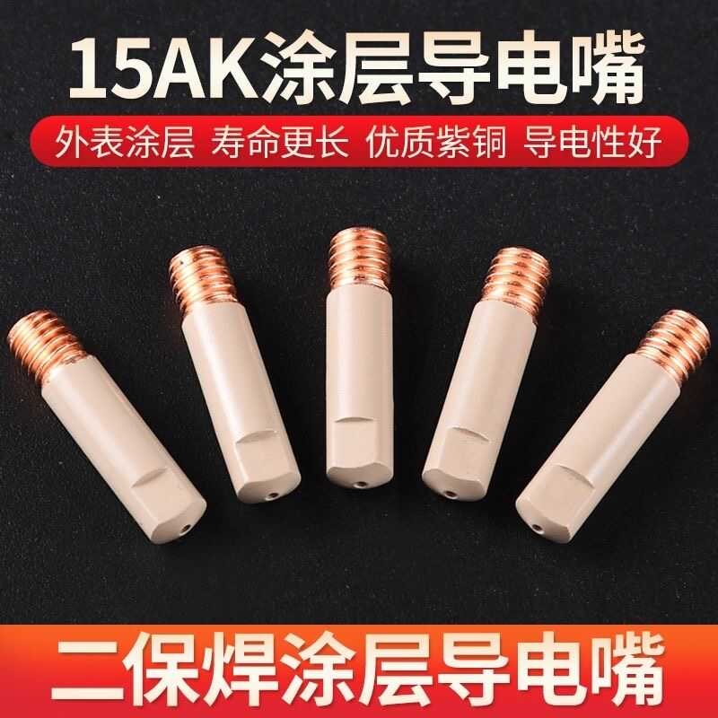 热销欧式15AK涂层保护嘴导电嘴不沾焊渣无气14AK焊枪家用二保焊机