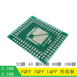 热销FQFP TQFP 32 44 64 80 100 LQFP贴片 直插 0.5/0.8mm 转接板