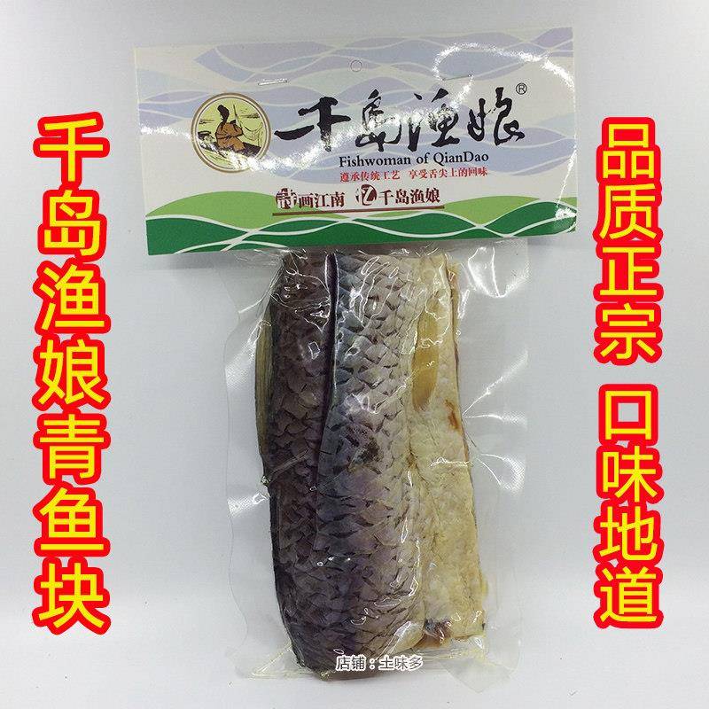 包邮 千岛湖特产 千岛渔娘青鱼块300g 青鱼干非即食咸鱼干干货