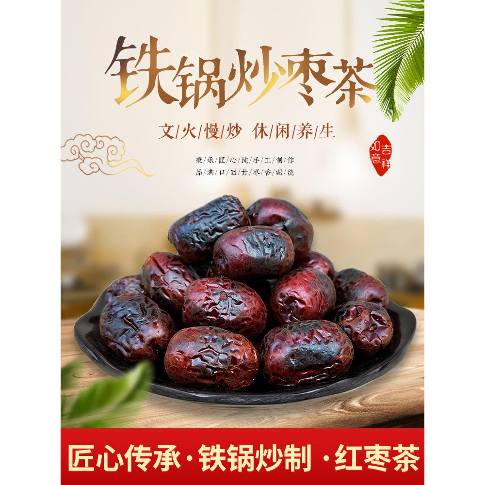 焦枣茶炒枣500g泡水喝红枣山东特产铁锅炒枣糊枣烤枣养生煮茶枣茶