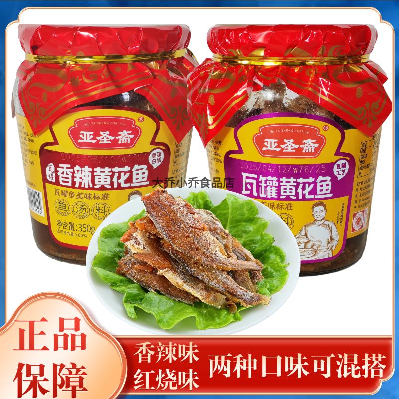 亚圣斋瓦罐香辣黄花鱼罐头350g瓶装海鲜小黄鱼即食熟食下饭下酒菜