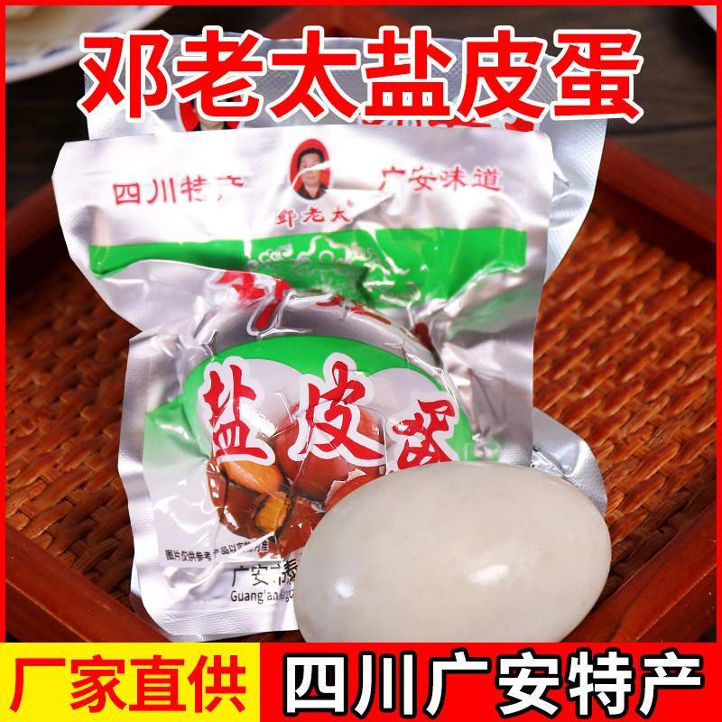 四川特产广安邓老太盐皮蛋卤香皮蛋60克/枚咸鸭蛋 买满20枚起包邮
