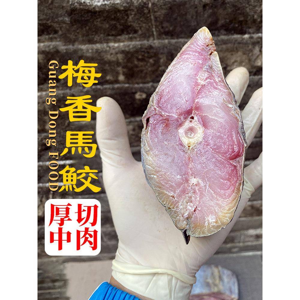 广东梅香马鲛鱼中肉正宗咸鱼花鲛霉香马交腌制水产鱼香茄煲非即食