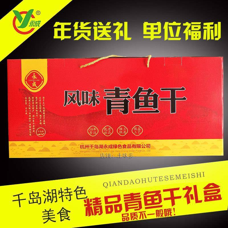 包邮千岛湖螺蛳青鱼干永成风味青鱼干腌制咸鱼干干货年货送礼团购