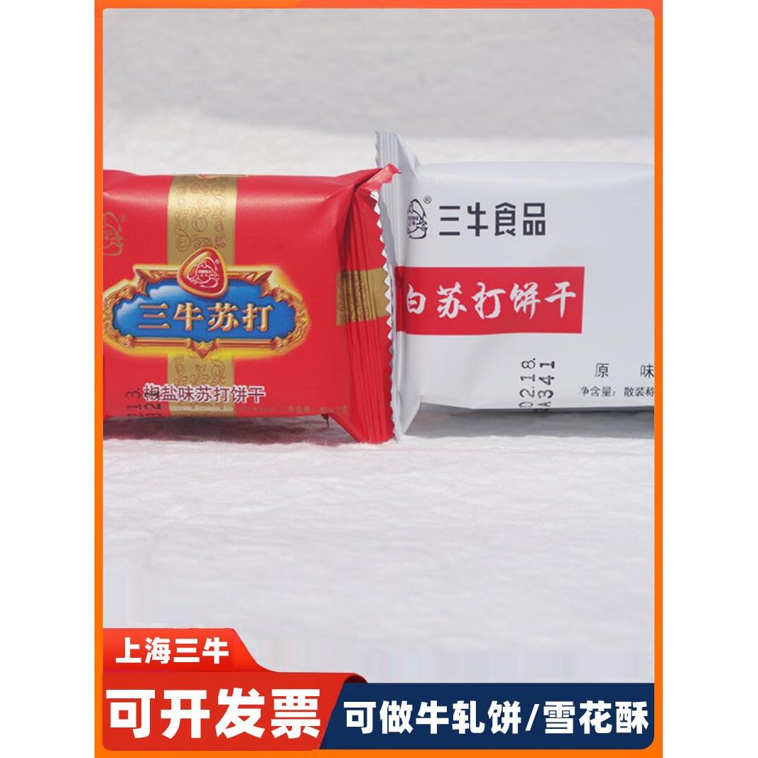 上海三牛苏打饼干椒盐味咸味雪花酥原材料多口味饼干好吃休闲零食