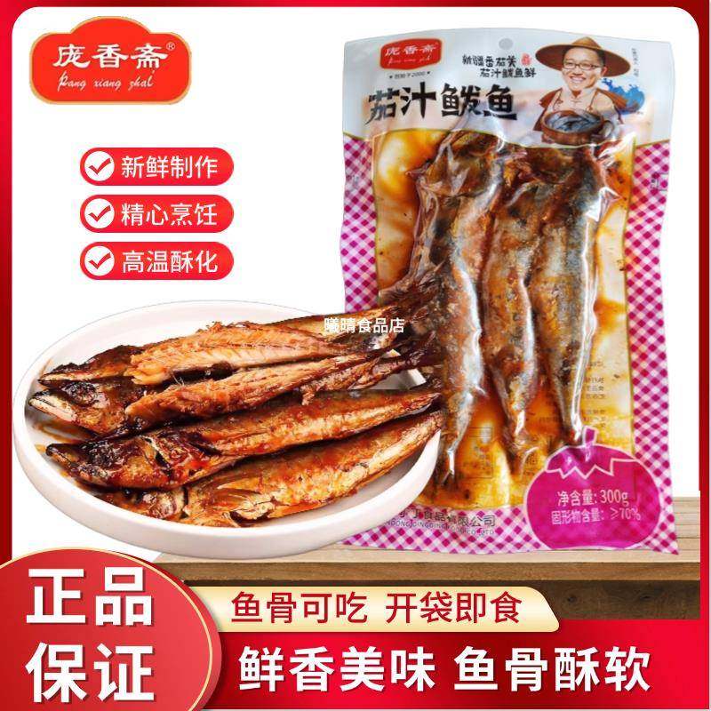 庞香斋茄汁鲅鱼300g开袋即食鱼肉零食下饭下酒菜真空袋装海鲜熟食