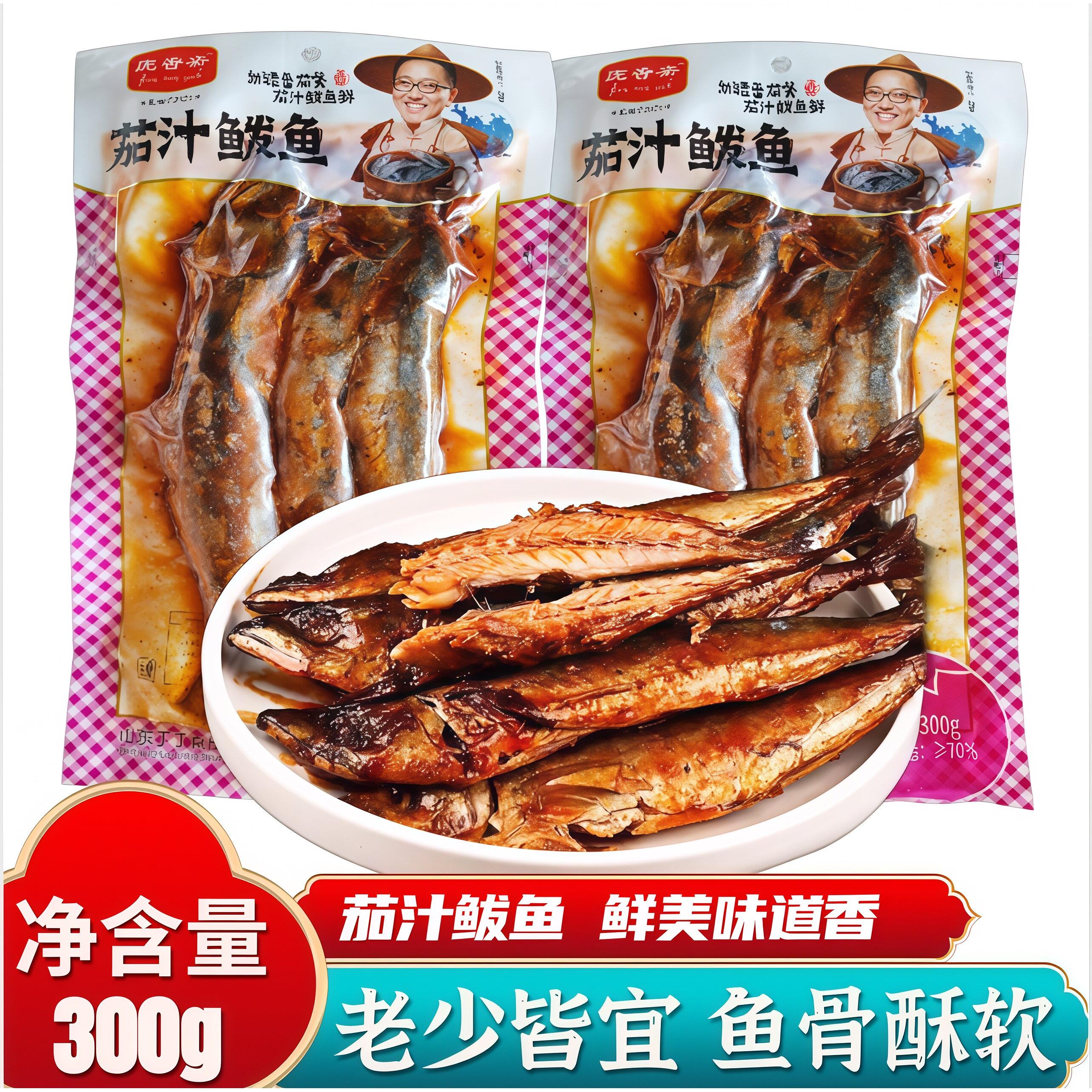 庞香斋茄汁马鲛鱼300g即食鱼肉零食下饭下酒菜真空包装海鲜熟食小
