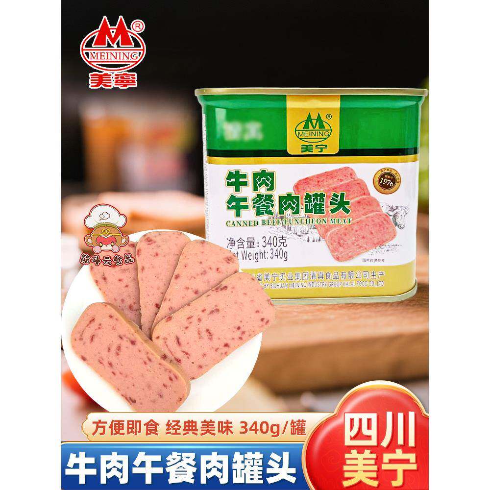 美宁牛肉午餐肉罐头340g即食熟食鸡肉制品长期储备麻辣烫火锅食材