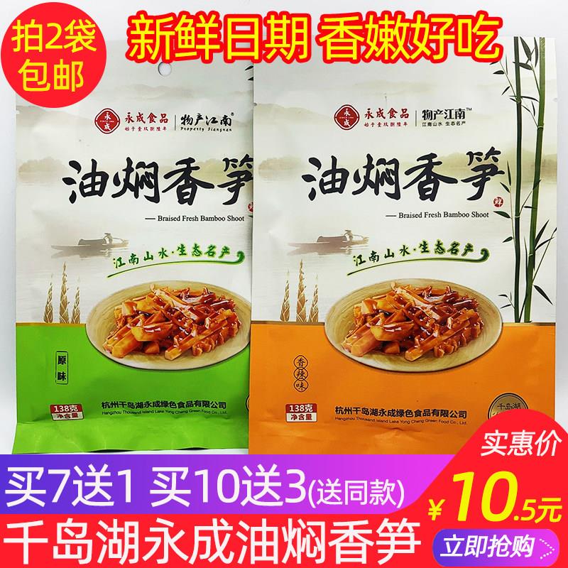 买7送1 千岛湖特产 永成油焖香笋138g原味辣味即食笋尖笋丝冷盘菜