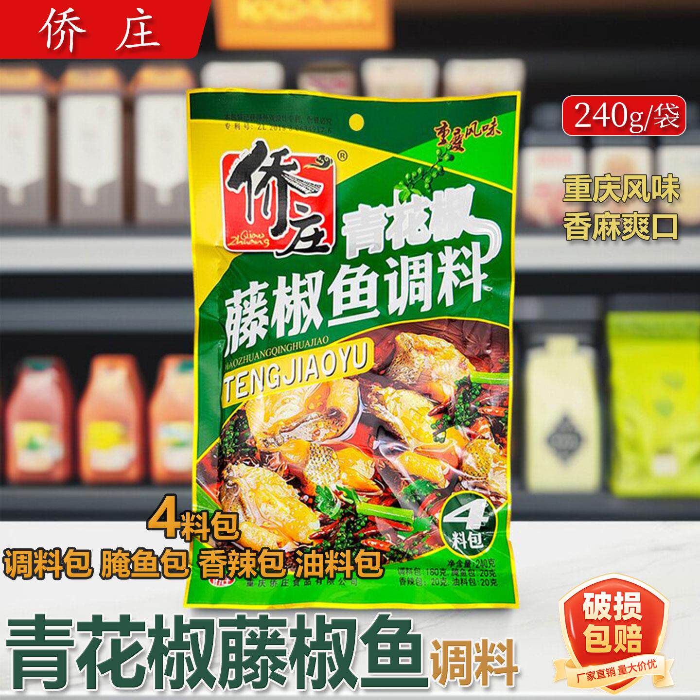 侨庄青花椒藤椒鱼调料240g袋装家用重庆风味麻辣水煮鱼佐料鱼调料